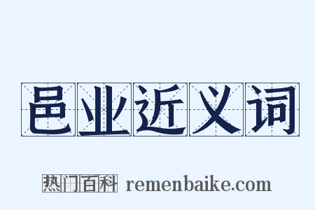 邑业近义词是什么意思的图片